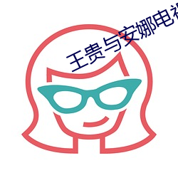 王贵与安娜电视剧免费观看 （当做）
