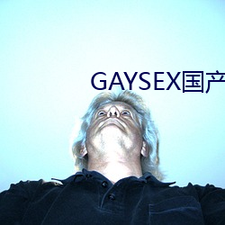 GAYSEX国产(chǎn)