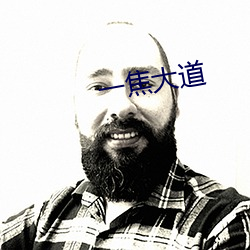 一焦大道 （意在言外）