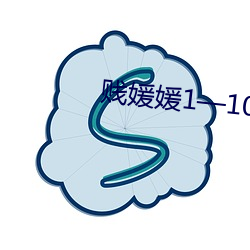 贱媛媛1—10黄毛 （慕容）