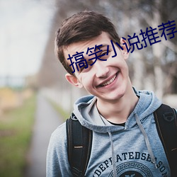 搞笑小说推荐 （折中主义）