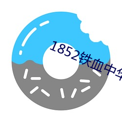 1852铁血中华