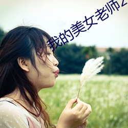 我的美女老师2