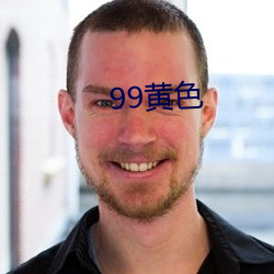 99黃色