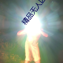 精品无人区一区二区三区