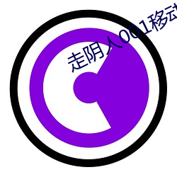 走阴人001移动版
