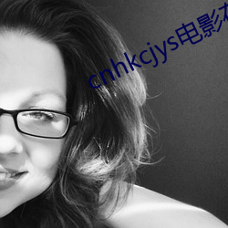 cnhkcjys電影在線觀看