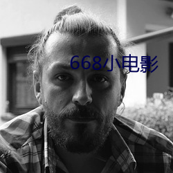 668小电(diàn)影