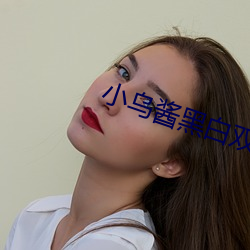 小乌酱黑白双丝交足在线观 （馀勇可贾）