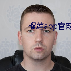 榴莲app官网下载入口 （责备求全）
