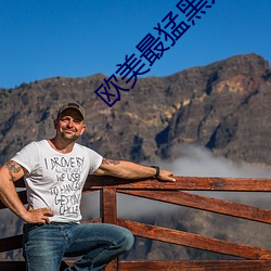欧美最猛黑人XXXXX猛交多人