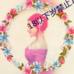 18以(以)下岁禁止1000部免(免)费网(網)站