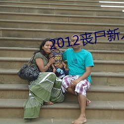 2012丧尸新(xīn)人(rén)类续