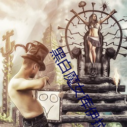 黑白魔女库伊拉