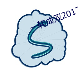 一轉成雙2017