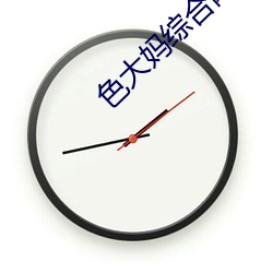 色大妈综合网