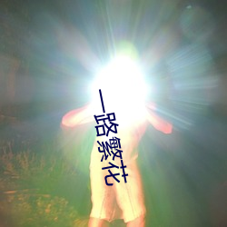一路繁花
