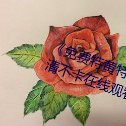 《免費特黃特色一級二級調色》高清不卡在線觀看