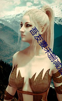吾友(友)妻未删(刪)减版迅雷(雷)下载(載)