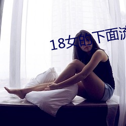 18女的下面流水視頻免費欣賞