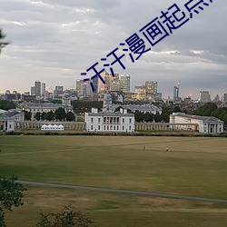汗汗漫画起点网