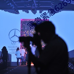 紧(緊)急紧(緊)急626969