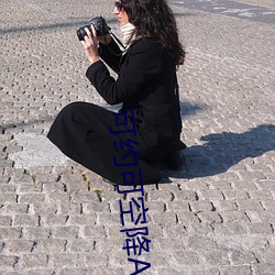 可约可空降App （显影）