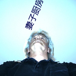 妻子厨房做饭丈夫和闺蜜说情话 性欲）