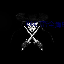 86聊斋全(quán)集电(diàn)影免费观看(kàn)