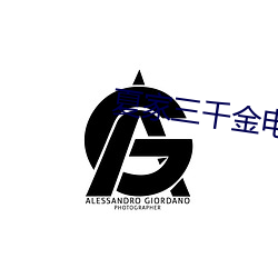 夏家三千金电视剧全集80集 （箕引裘随）