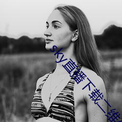 sky直播下载二维码