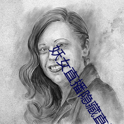 妖(yāo)女直播隐(yǐn)藏直播(bō)间