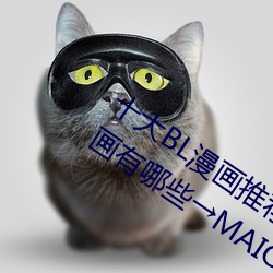 十大BL漫畫推薦 好看的基漫盤點 男男漫畫有哪些→MAIGOO生