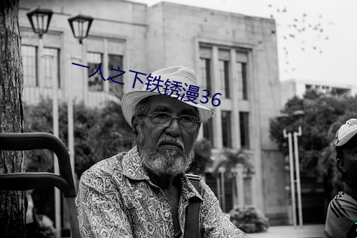 一人(人)之下(下)铁锈漫36