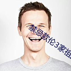 禁(禁)忌款伦3家(家)祖(祖)乱(亂)k8