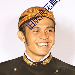 舊版浪花直播