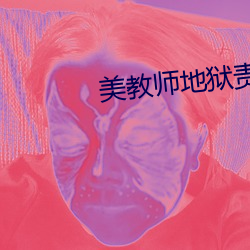 美教师地狱责(zé)罚(fá)