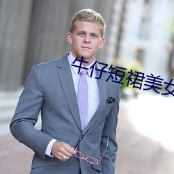 牛(牛)仔(仔)短(短)裙(裙)美(美)女