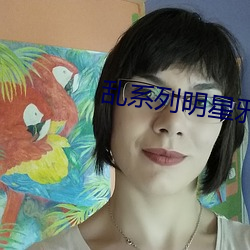 乱系列明星邪恶婚礼 （婚典）