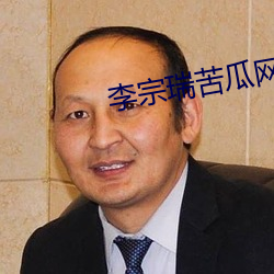 李宗瑞苦瓜網