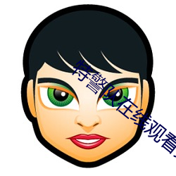 特警队在线观看完整版免费