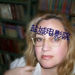 盐城电影院 （歹人）