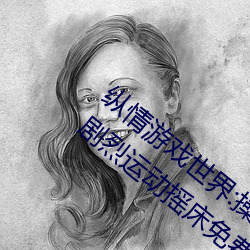 纵情游戏世(shì)界:操控实时摇床的“二人扑克剧烈运动摇(yáo)床(chuáng)免费