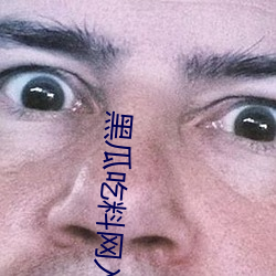黑瓜吃料网入口v3.1.5