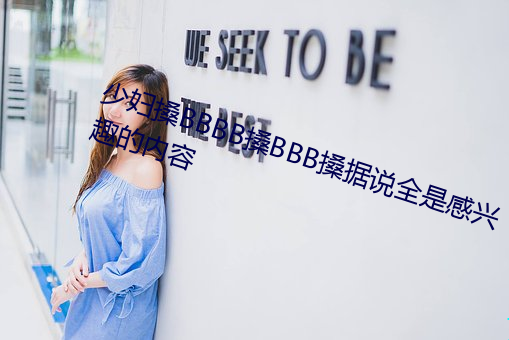 少妇搡BBBB搡BBB搡据说全是感兴趣的内容