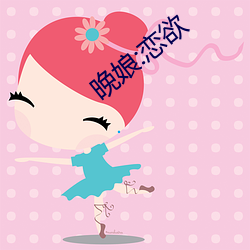 晚娘:恋欲 （粗纱）