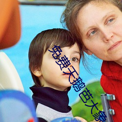 免费天鹅芭大(dà)象(xiàng)一区(qū)
