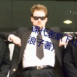 課代表趴下讓我連桶了30分鍾(司徒浪子著)