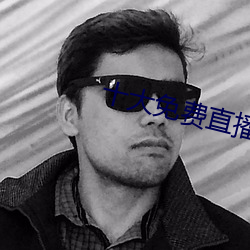 十大免費直播平台