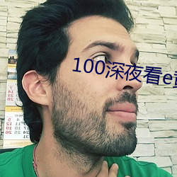 100ҹ(y)eƽֱ